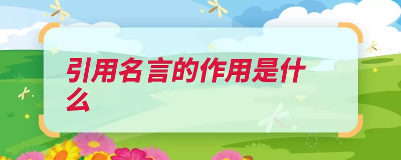 引用名言的作用是什么（自己的生命成功微）