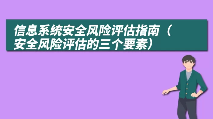 信息系统安全风险评估指南（安全风险评估的三个要素）