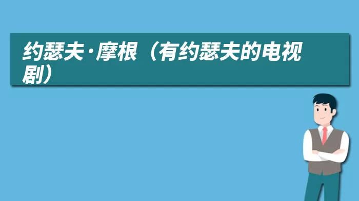 约瑟夫·摩根（有约瑟夫的电视剧）