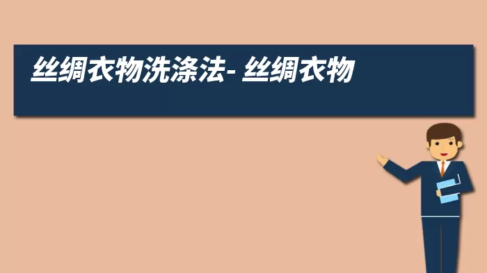 丝绸衣物洗涤法- 丝绸衣物