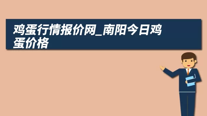 鸡蛋行情报价网_南阳今日鸡蛋价格