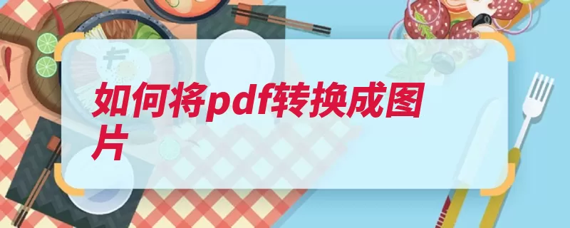 如何将pdf转换成图片（转换文件转换器选）