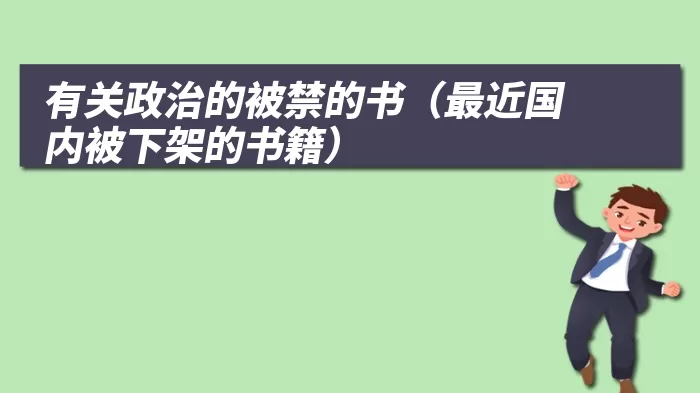 有关政治的被禁的书(最近国内被下架的书籍)