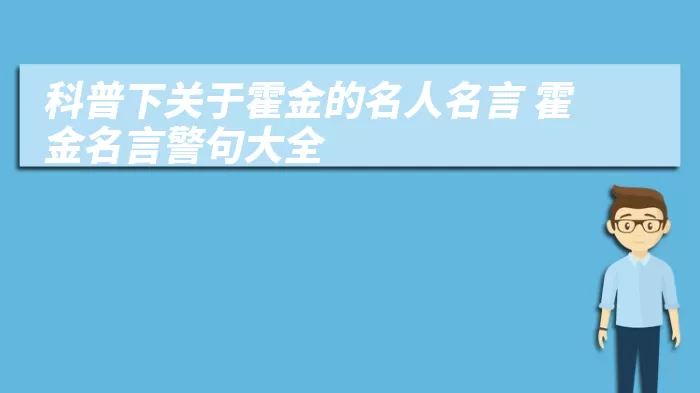 科普下关于霍金的名人名言 霍金名言警句大全