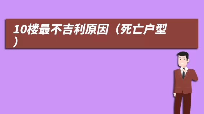 10楼最不吉利原因（死亡户型）