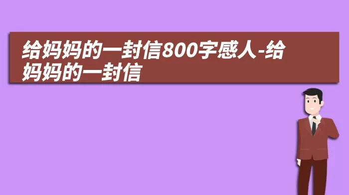 给妈妈的一封信800字感人-给妈妈的一封信