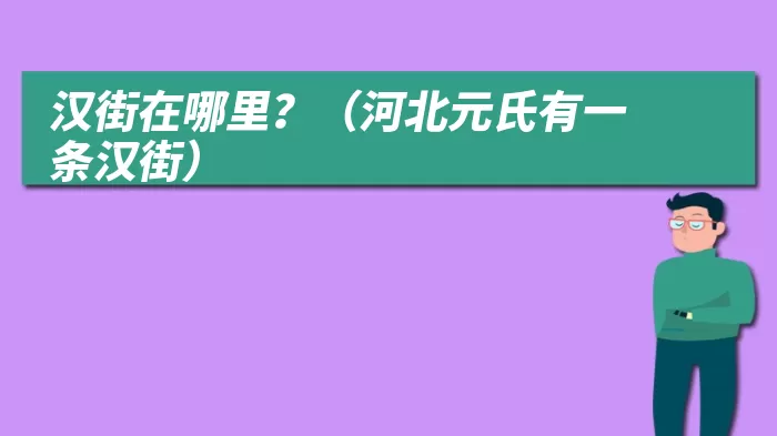 汉街在哪里？（河北元氏有一条汉街）