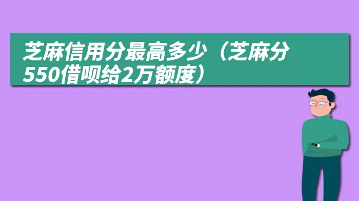 芝麻信用分最高多少（芝麻分550借呗给2万额度）