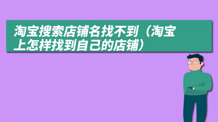 淘宝搜索店铺名找不到（淘宝上怎样找到自己的店铺）