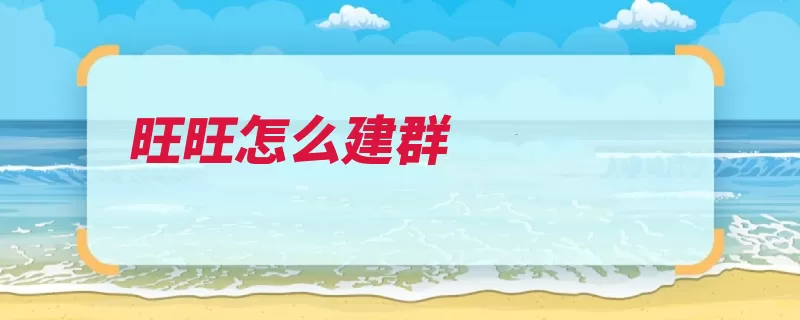 旺旺怎么建群（双击启用按钮输入）