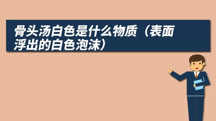 骨头汤白色是什么物质（表面浮出的白色泡沫）