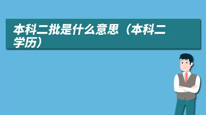 本科二批是什么意思（本科二学历）