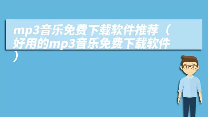 mp3音乐免费下载软件推荐（好用的mp3音乐免费下载软件）