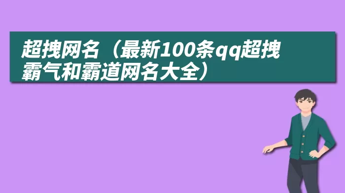 超拽网名（最新100条qq超拽霸气和霸道网名大全）