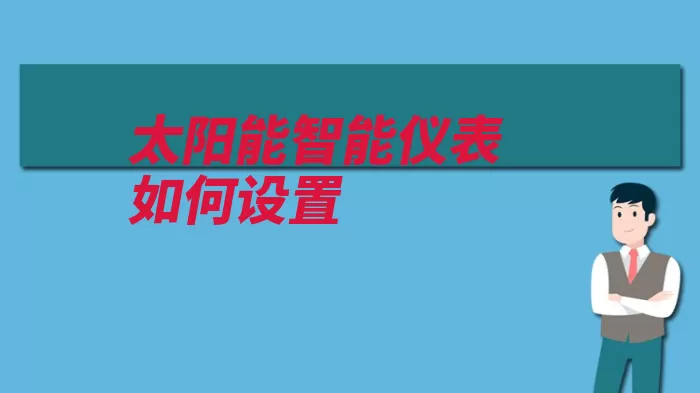 太阳能智能仪表如何设置（传感器固定溢流信）