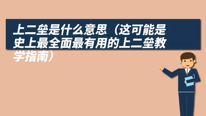 上二垒是什么意思（这可能是史上最全面最有用的上二垒教学指南）