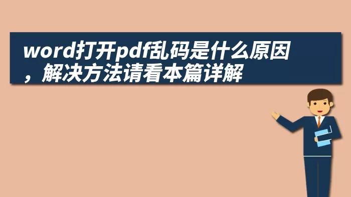 word打开pdf乱码是什么原因，解决方法请看本篇详解