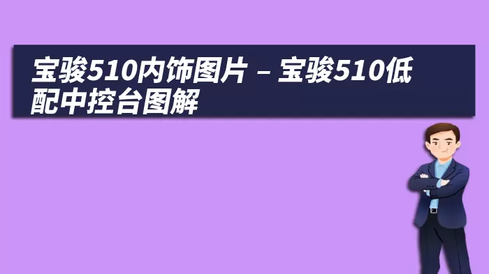 宝骏510内饰图片 – 宝骏510低配中控台图解