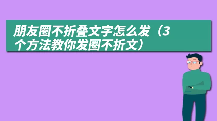 朋友圈不折叠文字怎么发（3个方法教你发圈不折文）