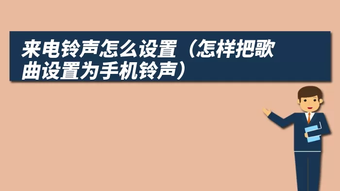 来电铃声怎么设置（怎样把歌曲设置为手机铃声）