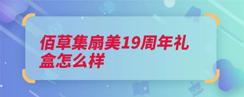 佰草集扇美19周年礼盒怎么样（寓意精油给你菁华）