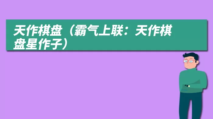 天作棋盘（霸气上联：天作棋盘星作子）