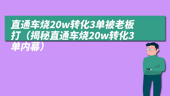 直通车烧20w转化3单被老板打（揭秘直通车烧20w转化3单内幕）