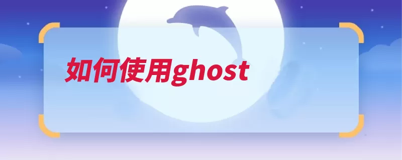 如何使用ghost（还原在弹出选择好）