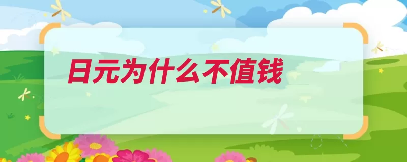 日元为什么不值钱（日元出口升值刺激）