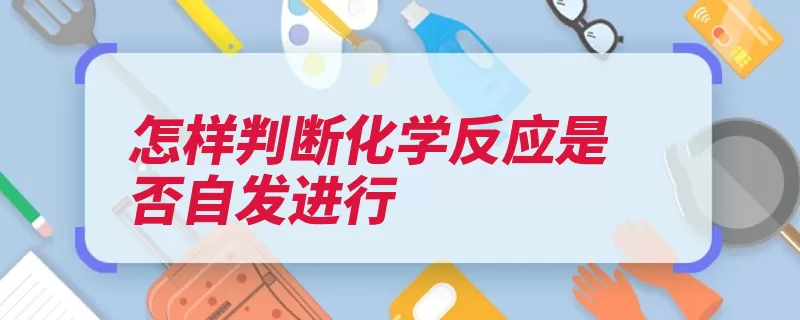 怎样判断化学反应是否自发进行（化学反应自发生成）