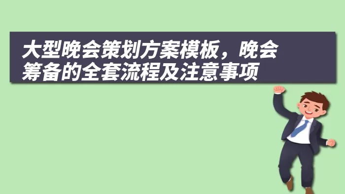 大型晚会策划方案模板，晚会筹备的全套流程及注意事项