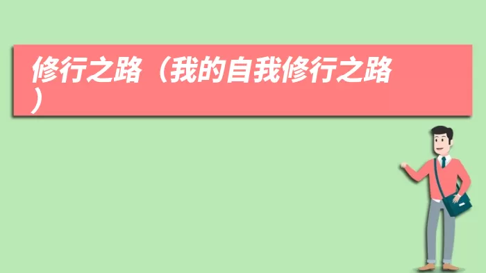 修行之路（我的自我修行之路）