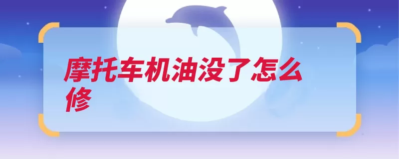 摩托车机油没了怎么修（机油活塞环气缸气）