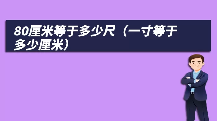 80厘米等于多少尺（一寸等于多少厘米）