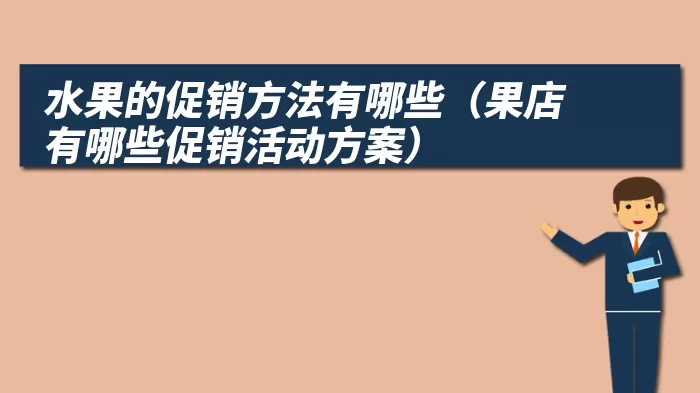 水果的促销方法有哪些（果店有哪些促销活动方案）