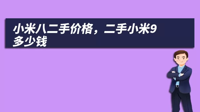 小米八二手价格,二手小米9多少钱