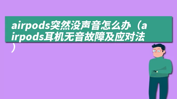 airpods突然没声音怎么办（airpods耳机无音故障及应对法）