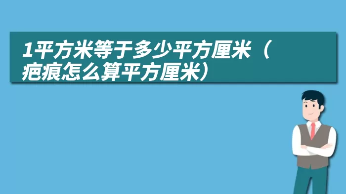 1平方米等于多少平方厘米（疤痕怎么算平方厘米）