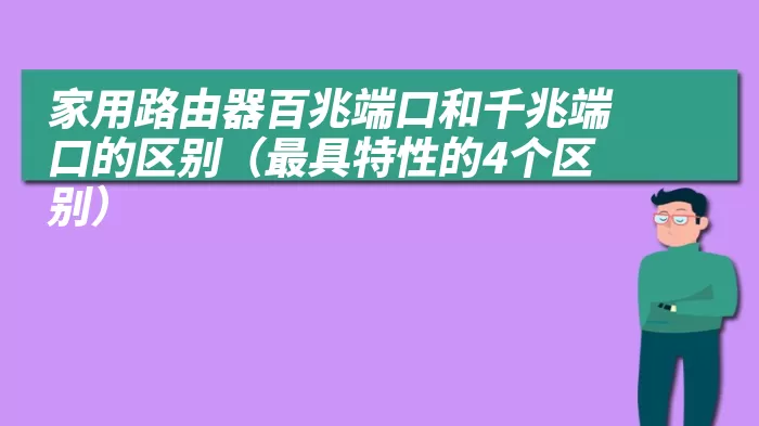 家用路由器百兆端口和千兆端口的区别（最具特性的4个区别）