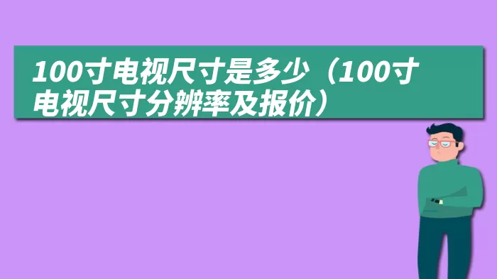 100寸电视尺寸是多少（100寸电视尺寸分辨率及报价）