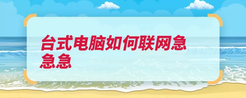 台式电脑如何联网急急急（选项点击连接下一）