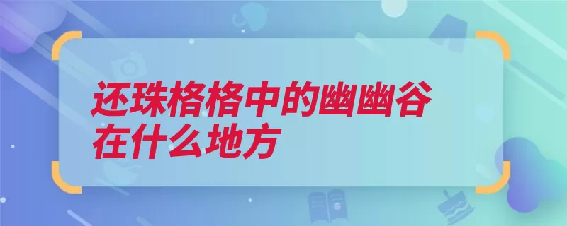 还珠格格中的幽幽谷在什么地方（龙门大峡谷门头沟）