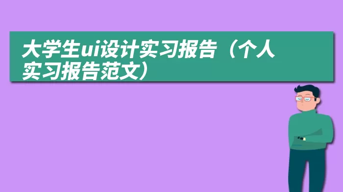 大学生ui设计实习报告（个人实习报告范文）