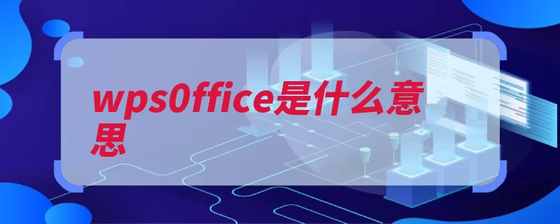 wps0ffice是什么意思（支持文档功能等功）