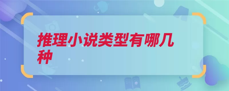 推理小说类型有哪几种（推理小说注重法庭）