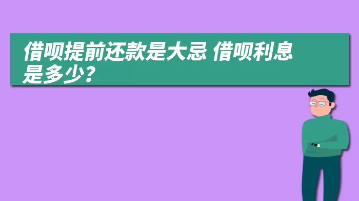 借呗提前还款是大忌 借呗利息是多少？