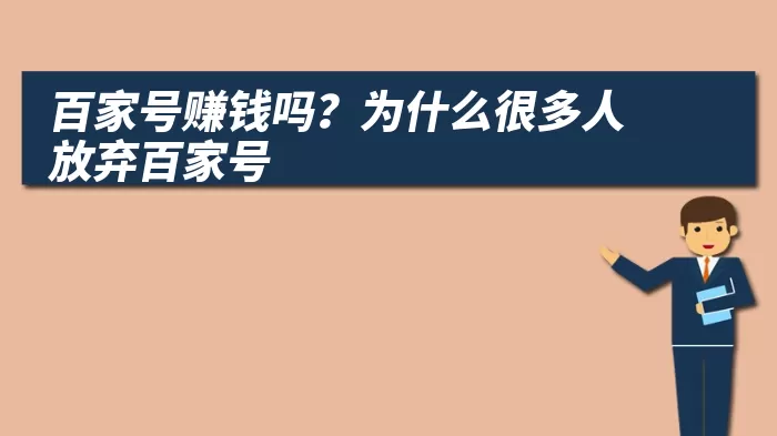 百家号赚钱吗？为什么很多人放弃百家号