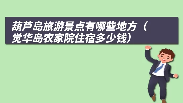 葫芦岛旅游景点有哪些地方（觉华岛农家院住宿多少钱）