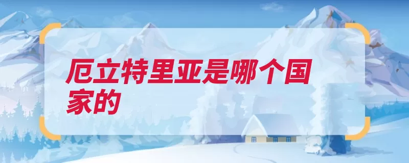 厄立特里亚是哪个国家的（厄立特里亚红海非）