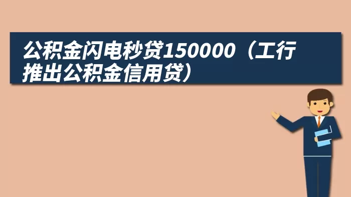 公积金闪电秒贷150000（工行推出公积金信用贷）